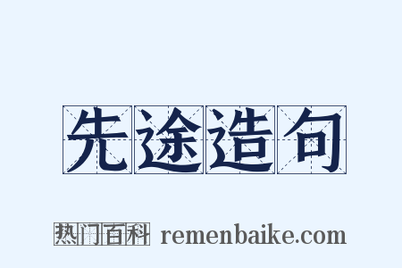 先途造句是什么意思的图片